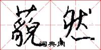 藐然怎么写好看