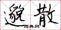 邈散怎么写好看