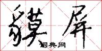 貘屏怎么写好看