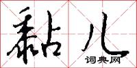 黏儿怎么写好看