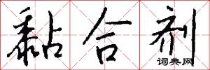 黏合剂怎么写好看