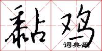 黏鸡怎么写好看