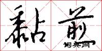 黏煎怎么写好看