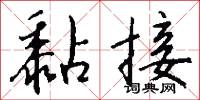 黏接怎么写好看