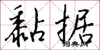 黏据怎么写好看
