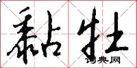 黏牡怎么写好看