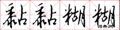 黏黏糊糊怎么写好看