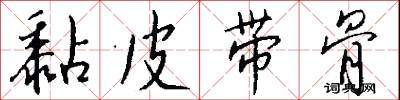 黏皮带骨怎么写好看