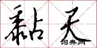 黏天怎么写好看