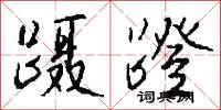 蹑蹬怎么写好看