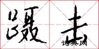蹑击怎么写好看