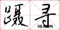 蹑寻怎么写好看