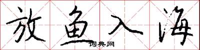 放鱼入海怎么写好看