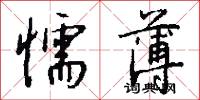 懦薄怎么写好看