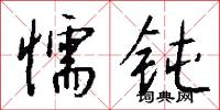 懦钝怎么写好看