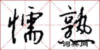 懦熟怎么写好看
