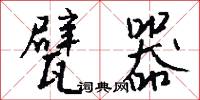 甓器怎么写好看