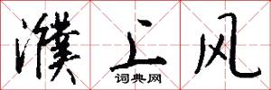 濮上风怎么写好看