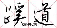 蹊道怎么写好看