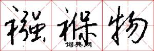 襁褓物怎么写好看