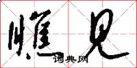 瞧见怎么写好看