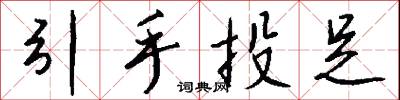 引手投足怎么写好看