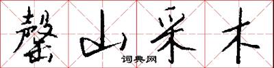 罄山采木怎么写好看