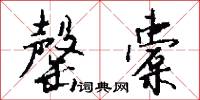 罄橐怎么写好看