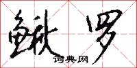 鳅罗怎么写好看