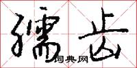孺齿怎么写好看