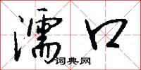 濡口怎么写好看