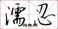 濡忍怎么写好看