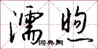 濡煦怎么写好看