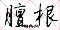 膻根怎么写好看