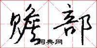 赡部怎么写好看