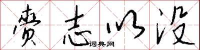 赍志以没怎么写好看