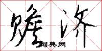 赡济怎么写好看