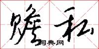 赡私怎么写好看