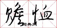 赡恤怎么写好看