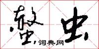 螫虫怎么写好看