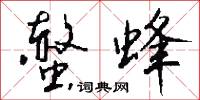 螫蜂怎么写好看