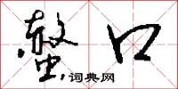 螫口怎么写好看