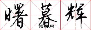 曙暮辉怎么写好看