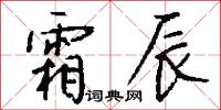 霜辰怎么写好看