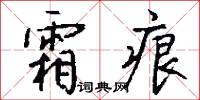 霜痕怎么写好看