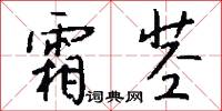 霜茎怎么写好看