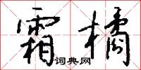 霜橘怎么写好看