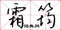 霜筠怎么写好看