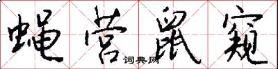 蝇营鼠窥怎么写好看