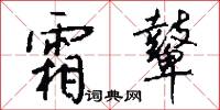 霜鼙怎么写好看